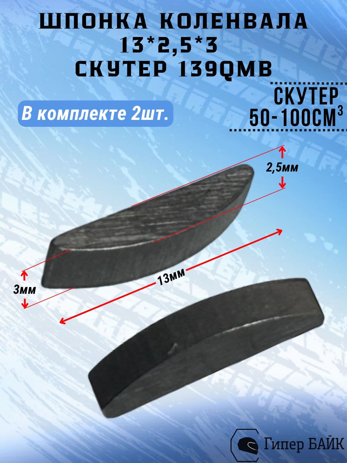Шпонка на скутер 139QMB 13*2,5*3 (пара)