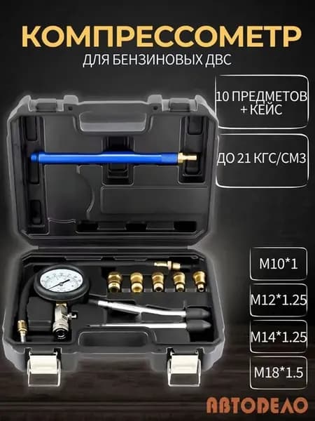 Компрессометр для бензиновых двигателей, универсальный