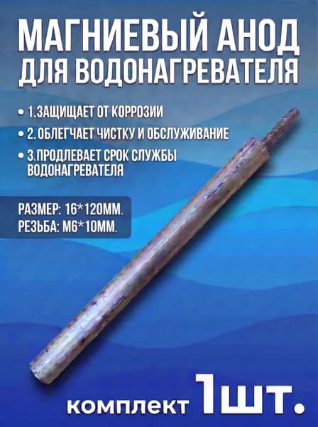 Магниевый анод для водонагревателя М6 (120/16мм.)