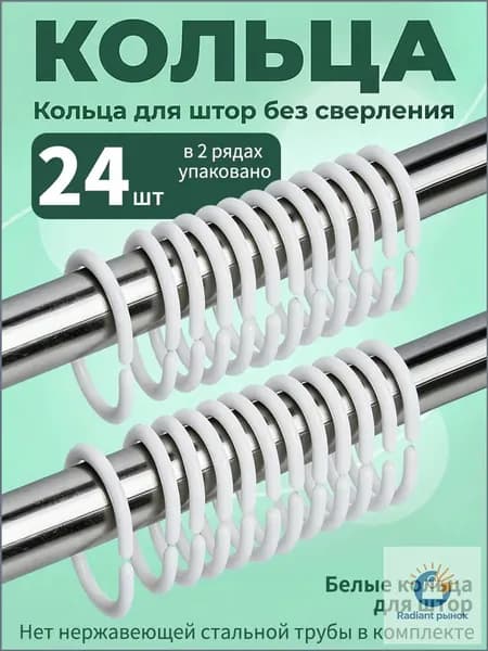 Кольца для шторки в ванной 24 шт.