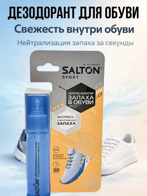 Дезодорант для обуви нейтрализует запах неприятный