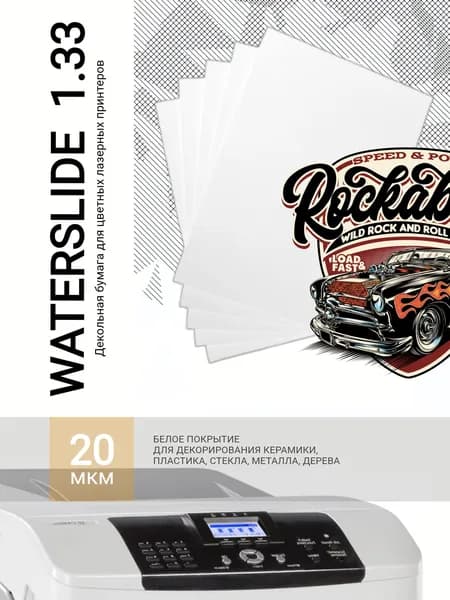 Бумага Waterslide 1.33 (А4, 10 листов, белое покрытие 20 мкм для лазерных принтеров)