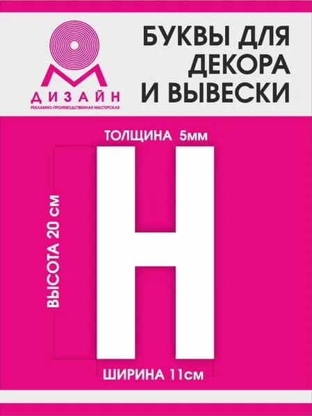 Буква для рекламы, для вывески, для декора "Н" высотой 20 см (толщина пластика 5 мм) для вывески Русский алфавит
