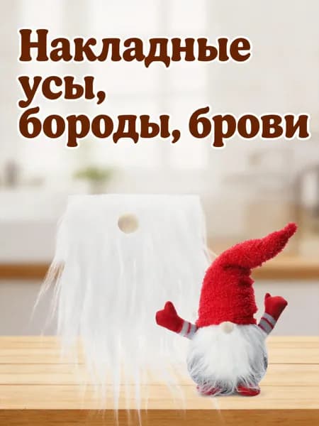 Набор белых искусственных бород из фланели с деревянными шариками для рукоделия