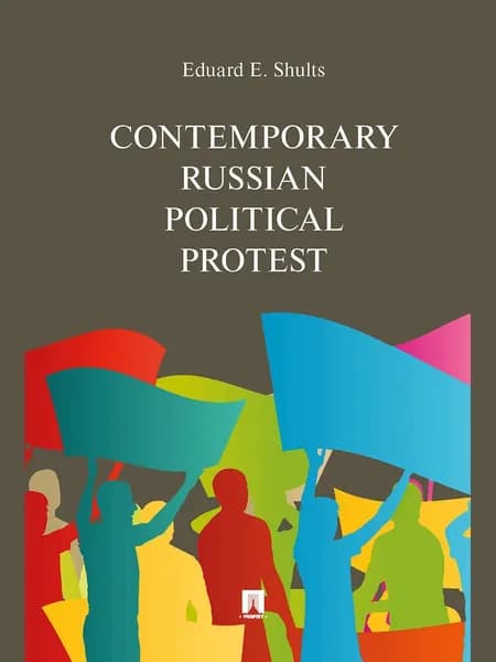 Contemporary Russian Political Protest. | Шульц Эдуард Эдуардович