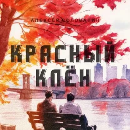 Красный Клён | Алексей Соломатин | Электронная аудиокнига