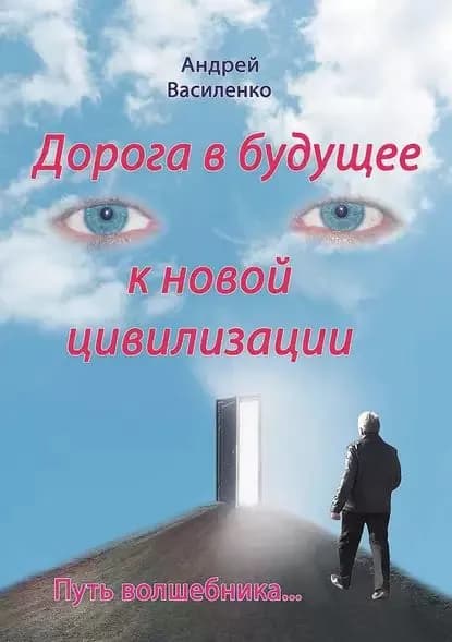Дорога в будущее к новой цивилизации | Василенко Андрей Владимирович | Электронная книга