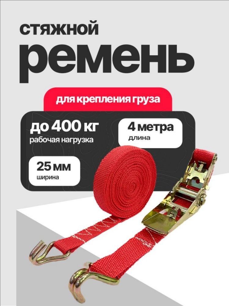 Ремень стяжной, 4 м, 1 шт.