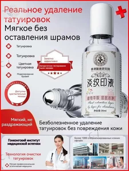 30 мл средства для выцветания татуировок, нежного и не раздражающего