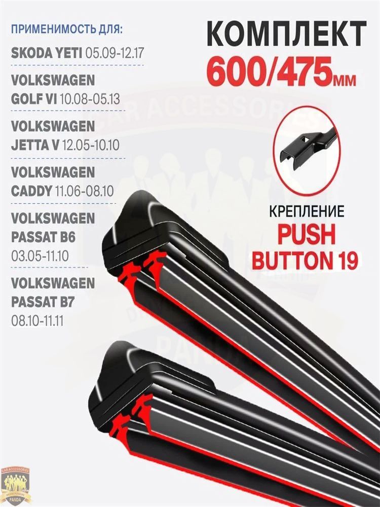 Щетка стеклоочистителя Бескаркасная, арт. push button 19 на Skoda Yeti Шкода Йети, 60 см + 47.5 см