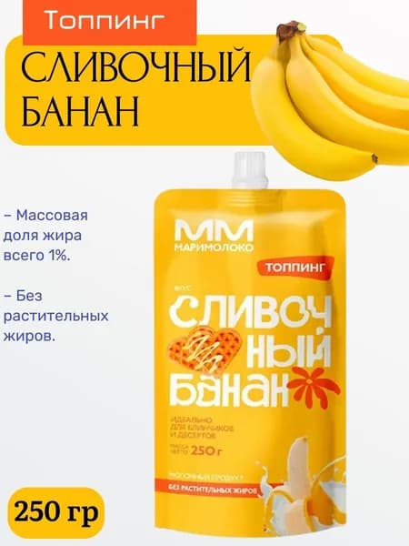 Топпинг Сливочный банан,1% МариМолоко 250 г