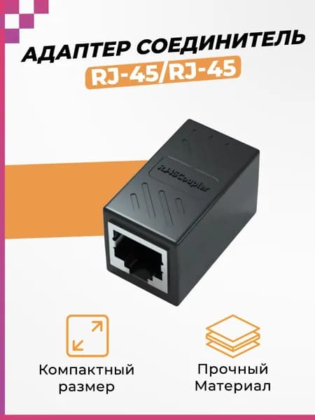 Переходник адаптер RJ45/ модуль для интернет кабеля/ соединитель