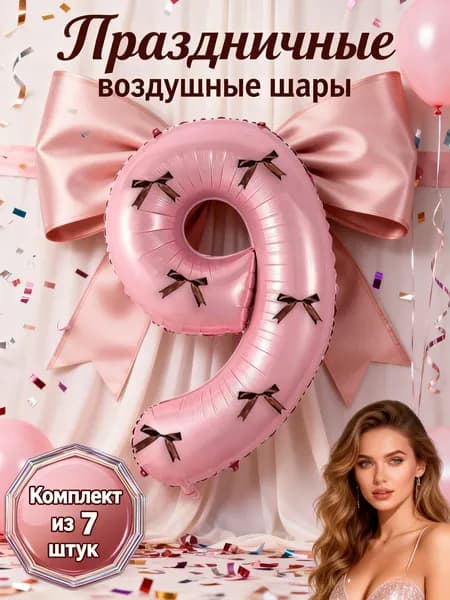 Универсальный декор для вечеринки: шар-цифра 9 (разные цвета), комплект 6 бантов коричневых, монтажные точки, для свадьбы, годовщины, свидания, праздничной атмосферы