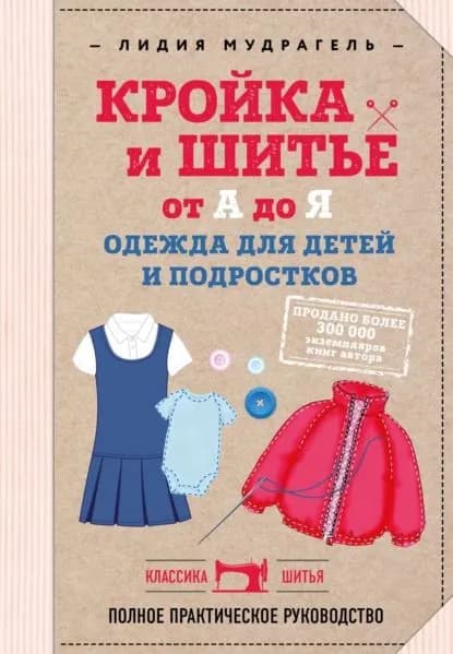 Кройка и шитье от А до Я. Одежда для детей и подростков. Полное практическое руководство | Мудрагель Лидия Дмитриевна | Электронная книга