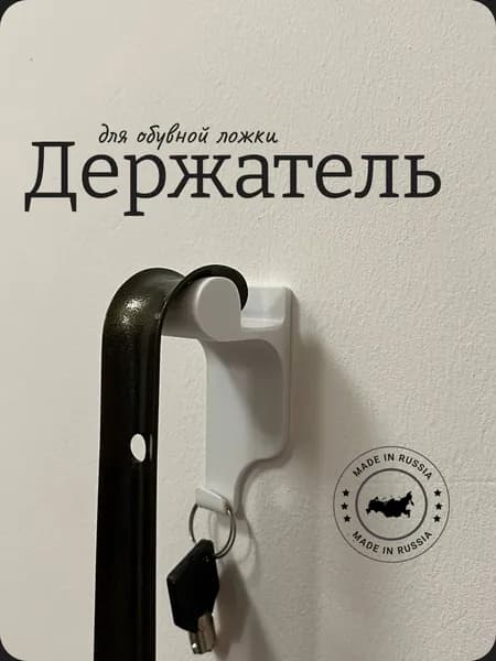 Держатель (крючок) для обувной ложки и ключей, самоклеящийся, настенный, Белый