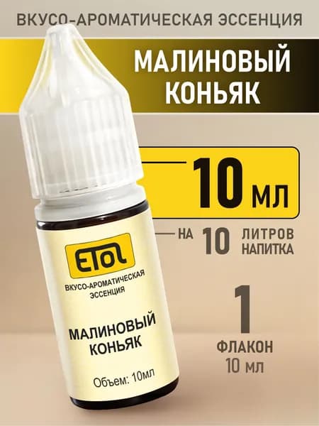 Etol Малиновый коньяк, 10мл (ароматизатор для самогона)