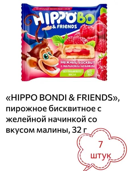HIPPO BONDI & FRIENDS, пирожное бисквитное с желейной начинкой со вкусом малины 7 штук