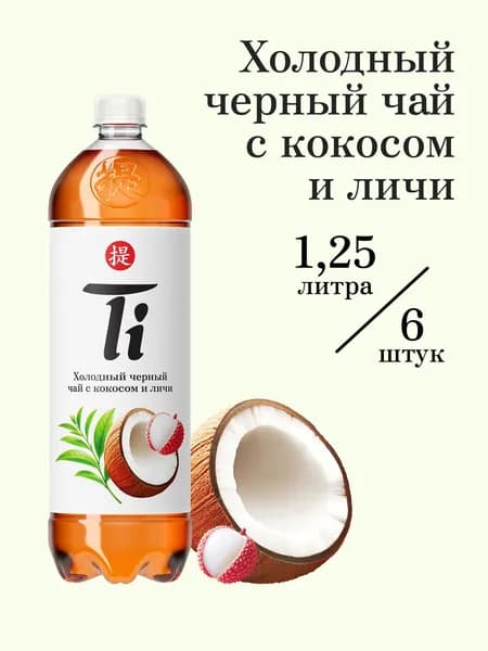 Холодный чай Ti чёрный со вкусом кокоса и личи, 1,25 л х 6 шт