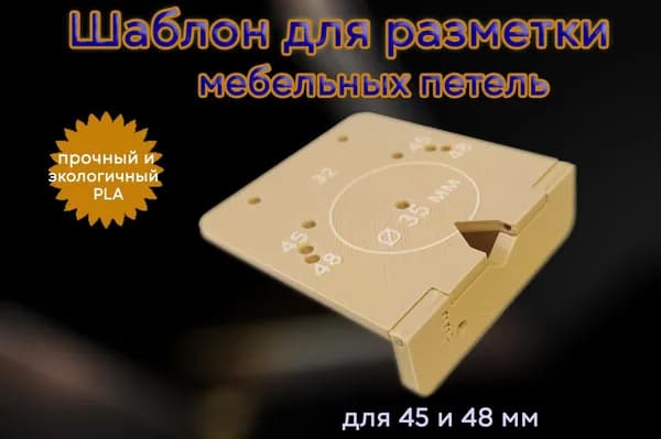 Шаблон для разметки мебельных петель