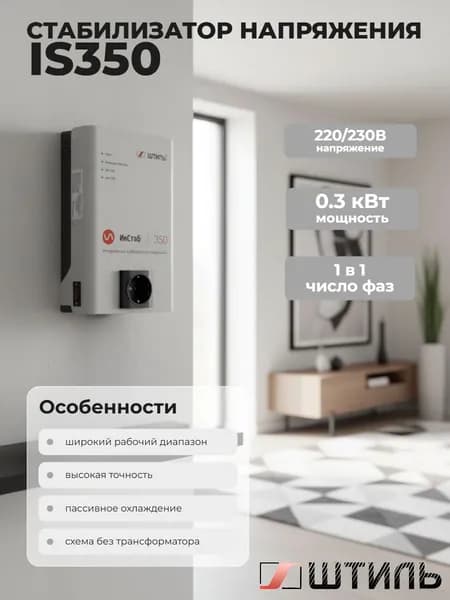 Штиль Стабилизатор напряжения, 350 В·А, однофазная сеть