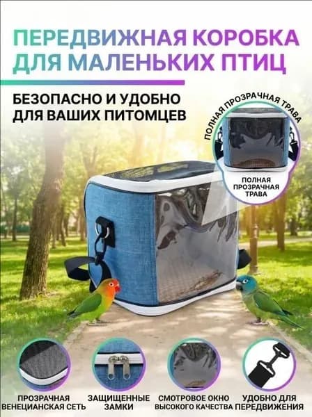 Переносная сумка для домашних животных, клетка для попугаев, дышащая съемная дорожная сумка, консультация по скидкам