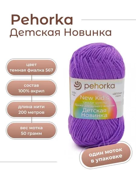 Пряжа для вязания Пехорка Детская Новинка акрил 100% 1 моток Цвет: 567 темная фиалка, вес мотка 50 г, 200 м