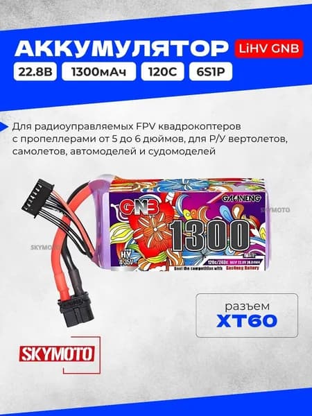 Аккумулятор LiHV GNB - 22.8V 1300mah 120C (6S1P, HV, разъем XT60, 34x38x80 мм)