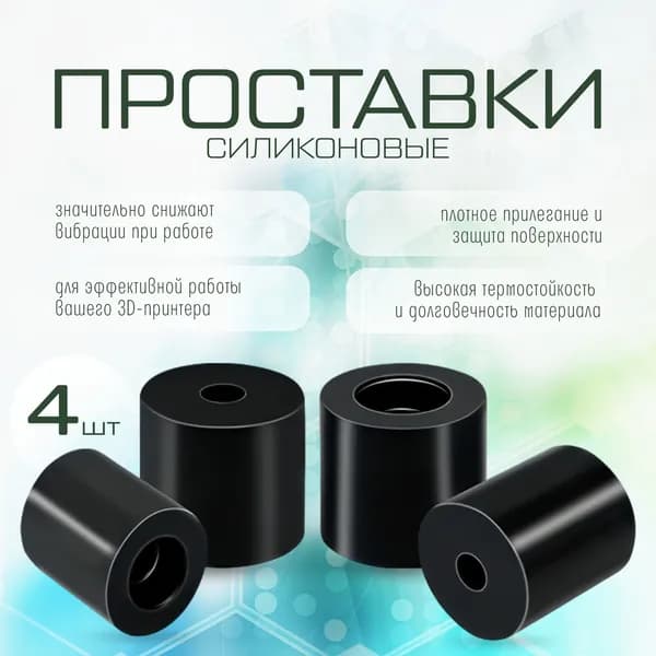 Силиконовые термостойкие проставки для 3д принтера 4шт