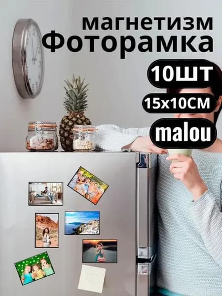 Магнитные фоторамки 10×15 см, 10 шт, черные