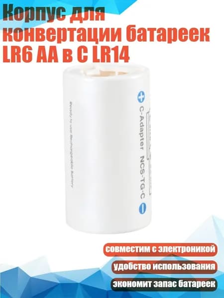 Корпус для конвертации батареек LR6 AA в C LR14
