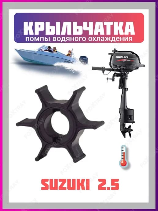 Крыльчатка для лодочного мотора Suzuki 2.5