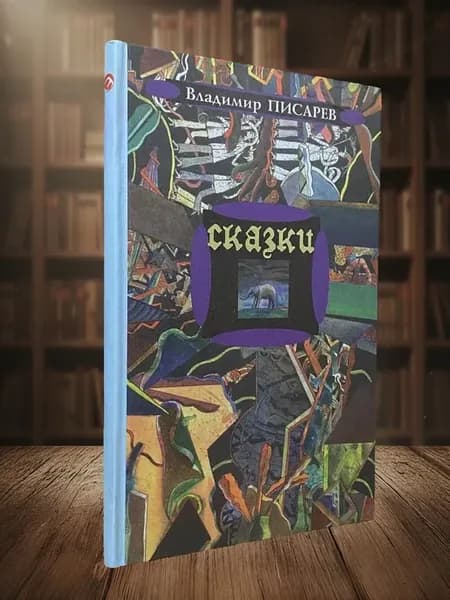 Владимир Писарев. Сказки