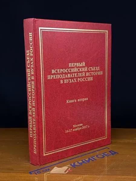 Первый Всероссийский съезд преподавателей истории в вузах 2