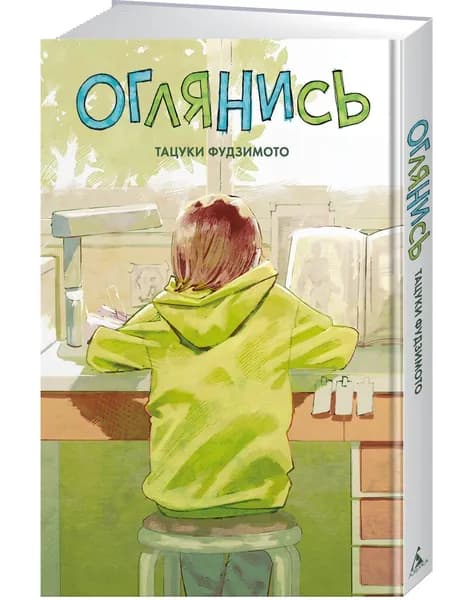 Оглянись | Фудзимото Тацуки
