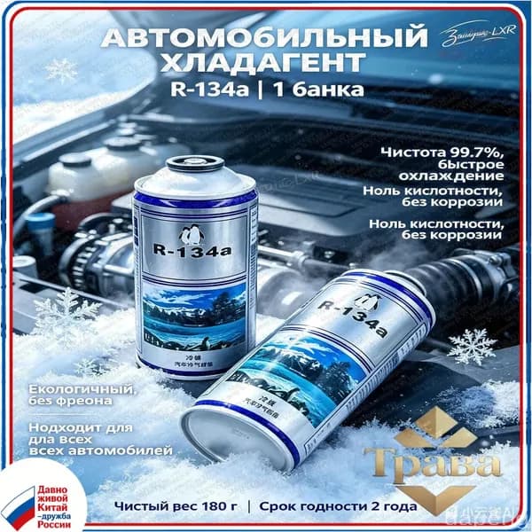 Экологичный хладагент R134a, 150 г, 1 флакон, не разрушает озоновый слой, является безопасной заменой устаревшего хладагента R12-2306
