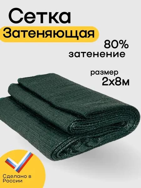 Сетка затеняющая 80% 2х8м