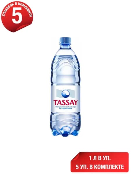 Вода питьевая Tassay негазированная 1 л, набор: 5 штук
