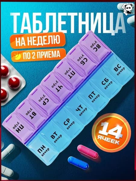 Таблетница на неделю 2 приема
