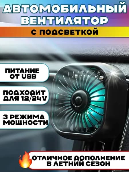 Вентилятор автомобильный, арт. 12348765-b  O94S, 2.5 Вт