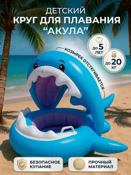 Круг для плавания Акула детский