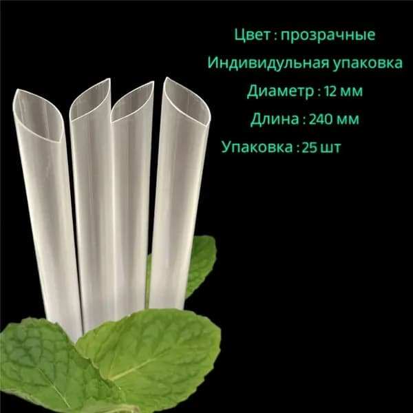 Трубочки для напитков со скошенным углом в индивидуальной упаковке для Bubble Tea (бабл ти) для джус боллов / шариков Popping boba прозрачные, 240 х 12 мм 25 шт