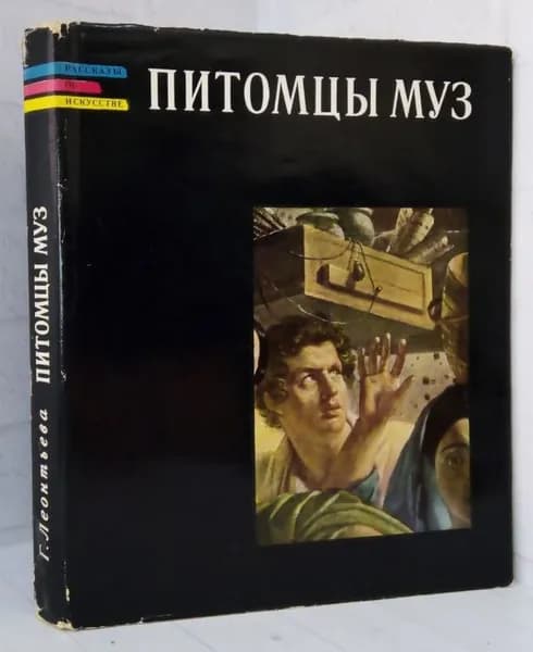 Питомцы муз. Рассказы об искусстве | Леонтьева Галина Константиновна