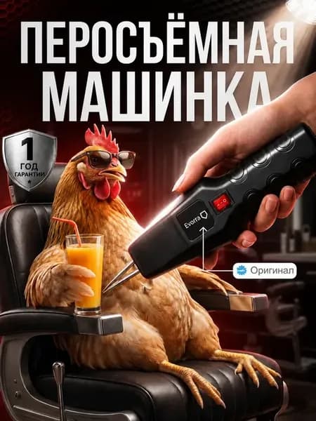 Перосъемная машина для птиц электрическая