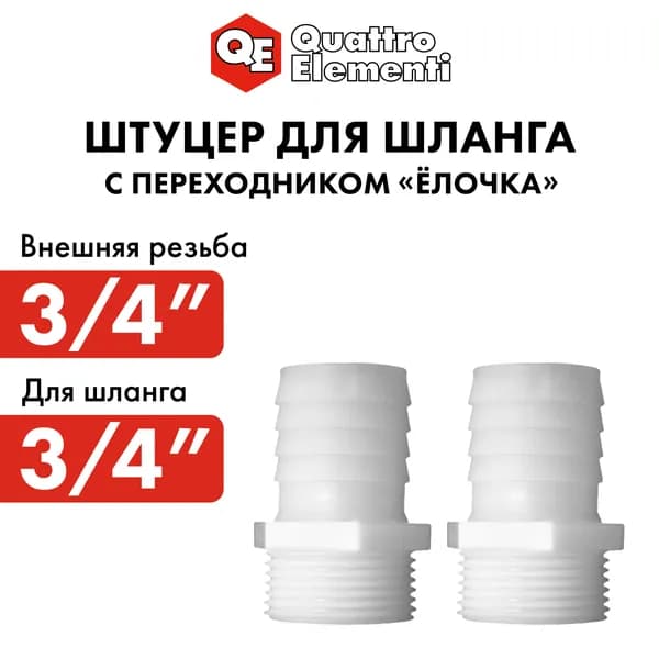 Соединитель/штуцер для шланга QUATTRO ELEMENTI внеш. резьба 3/4" - "ёлочка" 19 мм, 2шт, пластик