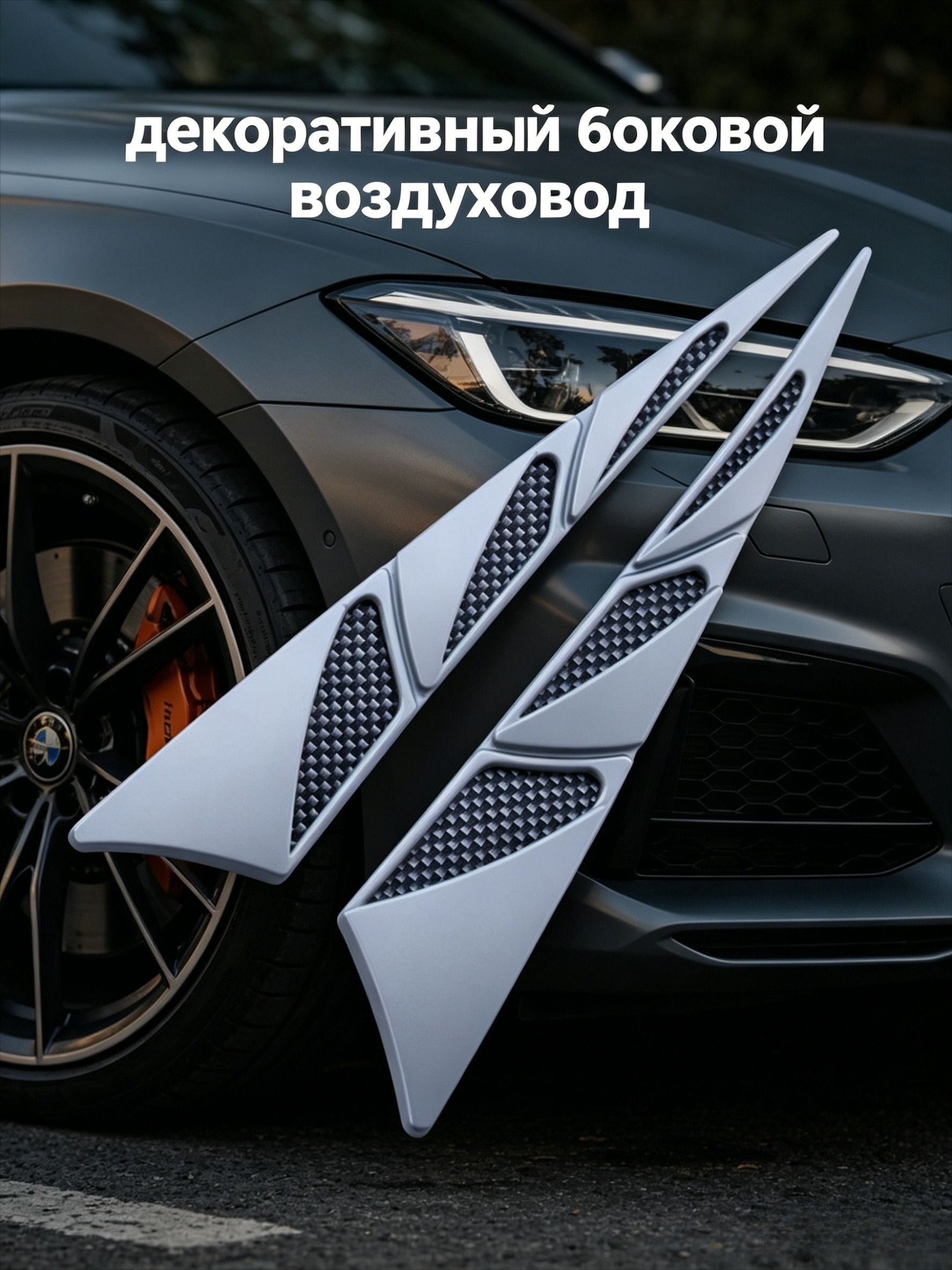Защита внешних частей автомобиля