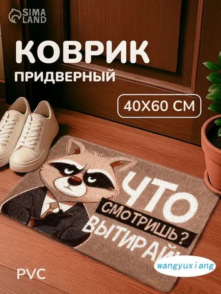 Коврик придверный Что смотришь? 58x38 см