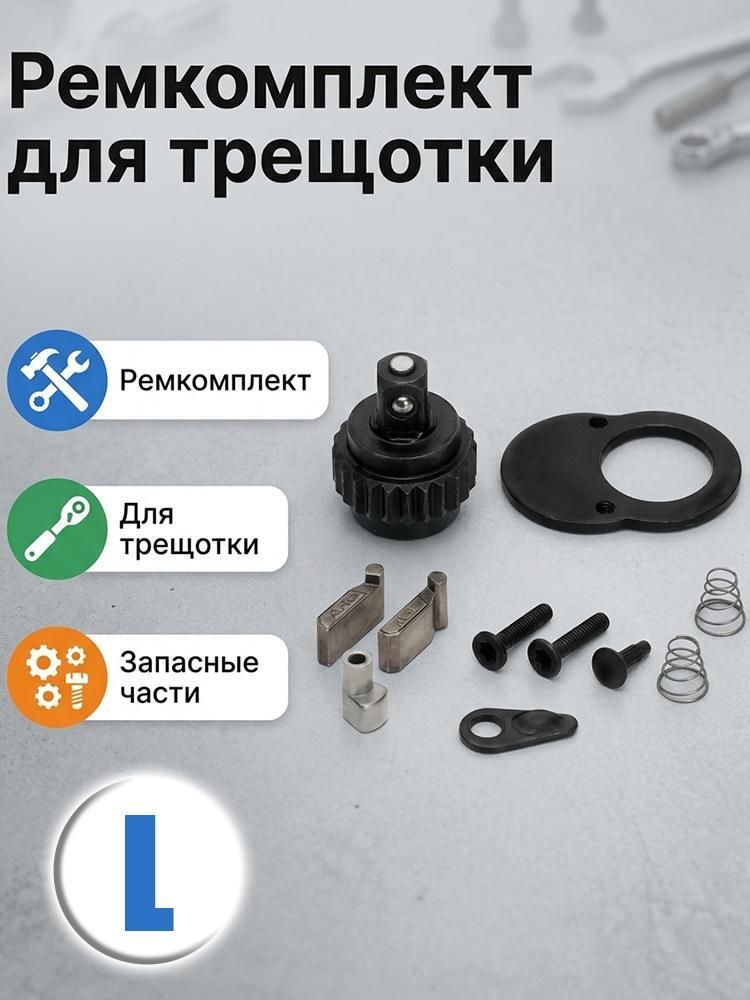 Ремкомплект для трещотки 1/4", 3/8", 1/2" набор для ремонта трещоточного ключа 24 и 72 зуба металл