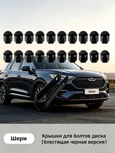 Для Chery Omoda 5 Защитные крышки болтов дисков, набор 20 шт