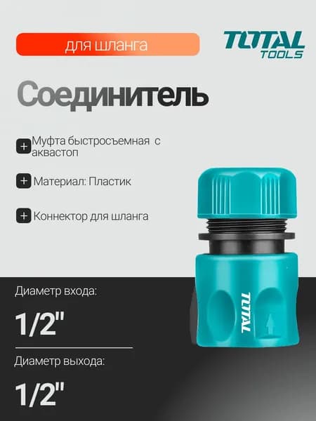Пластиковый соединитель для шланга 1/2 TOTAL