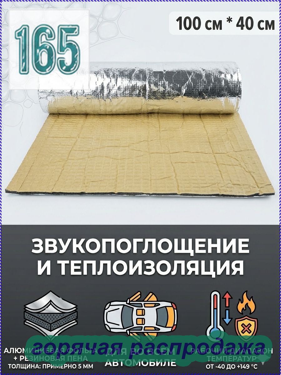 Шумоизоляция автомобильная, 1 м, толщина: 5 мм, 1 шт.